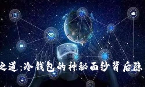 数字货币的安全之道：冷钱包的神秘面纱背后隐藏着怎样的秘密？