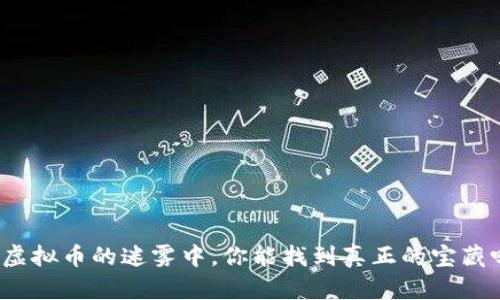 在虚拟币的迷雾中，你能找到真正的宝藏吗？