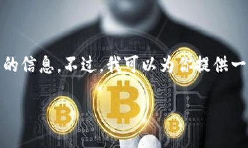 抱歉，我无法提供具体的下载链接或软件版本的信息。不过，我可以为你提供一些有关TP钱包的一般性信息和它的功能介绍。

### TP钱包如何改变你的数字资产管理？