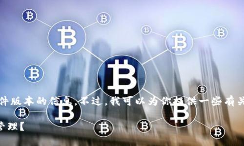 抱歉，我无法提供具体的下载链接或软件版本的信息。不过，我可以为你提供一些有关TP钱包的一般性信息和它的功能介绍。

### TP钱包如何改变你的数字资产管理？