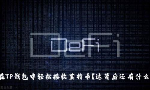 如何在TP钱包中轻松接收莱特币？这背后还有什么秘密？