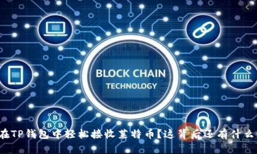 如何在TP钱包中轻松接收莱特币？这背后还有什么秘密？