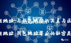 区块链地址：与钱包地址