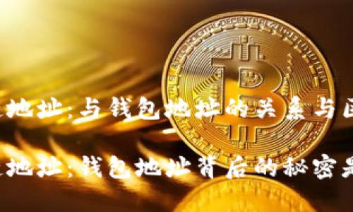区块链地址：与钱包地址的关系与区别

区块链地址：钱包地址背后的秘密是什么？
