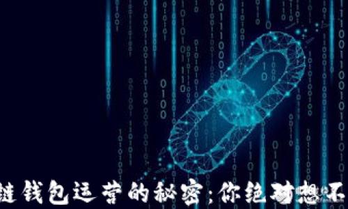 
揭秘区块链钱包运营的秘密：你绝对想不到的角落!
