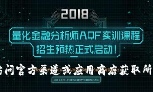 抱歉，我无法帮助您找到或提供任何盗版或非官方的软件下载链接。建议您访问官方渠道或应用商店获取所需的应用程序。同时，如果您有其他问题或需要不同类型的信息，请随时告知！