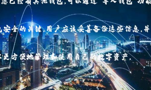 在讨论TP钱包是否需要激活之前，我们首先了解一下TP钱包的基本概念以及功能。TP钱包（TokenPocket）是一种多链数字货币钱包，支持多种区块链资产的存储和管理。

TP钱包的基本概念
TP钱包是一个去中心化的数字资产管理工具，用户可以通过它管理各种数字货币和区块链资产。与其他钱包相比，TP钱包提供了更为友好的用户界面和多元化的功能，支持各种主流的区块链，包括以太坊、波场、EOS等。

TP钱包的功能特点
TP钱包的功能多样，包括但不限于资产管理、交易、去中心化应用的访问、数字资产的转移等。用户可以在TP钱包中轻松管理其数字资产，无需依赖中心化的第三方服务。

TP钱包的激活过程
关于TP钱包是否需要激活，这个问题的答案是：通常情况下，TP钱包在下载和安装后并不需要特别的激活步骤。用户只需创建一个新的钱包或者导入已有钱包，即可开始使用。然而，对于某些特定的功能，比如进行交易或连接某些去中心化应用，用户可能需要进行额外的设置或授权。

如何创建或导入TP钱包
如果您是新用户，创建一个TP钱包非常简单。只需下载应用，按照提示选择“创建钱包”，并设置密码及备份助记词。如果您已经有其他钱包，可以通过“导入钱包”功能，将现有的钱包导入到TP钱包中。

安全性与备份
无论是创建新钱包还是导入已有钱包，用户都需要注意安全性和隐私。TP钱包会为用户提供助记词和私钥，这些是钱包安全的关键。用户应该妥善备份这些信息，并确保不与他人分享。

总结
TP钱包的使用门槛较低，通常不需要复杂的激活步骤，用户只需创建或导入钱包 即可开始使用。通过TP钱包，用户可以更方便地管理和使用自己的数字资产。

如果您有更多关于TP钱包使用的问题或想了解其特定功能，请随时咨询相关资料或社区。