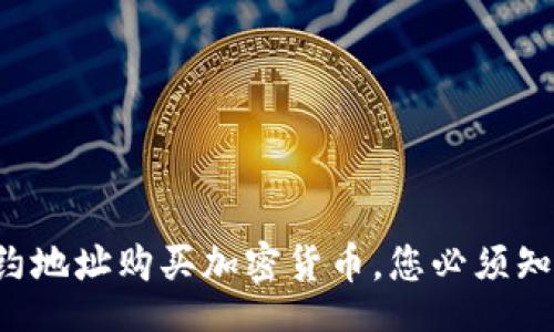 osa/osa

TP钱包合约地址购买加密货币，您必须知道的秘密！