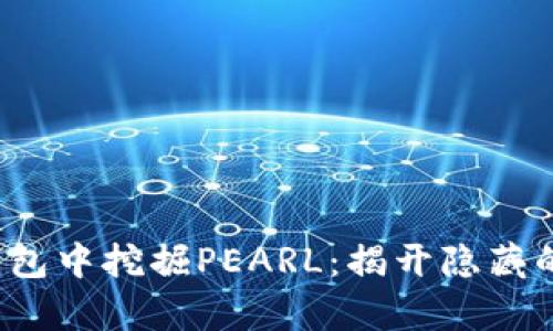 如何在TP钱包中挖掘PEARL：揭开隐藏的财富之门？