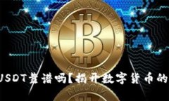 TP钱包转USDT靠谱吗？揭开