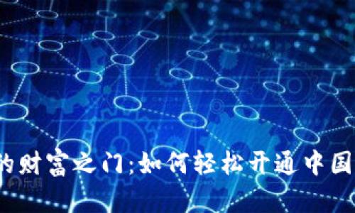 打开数字时代的财富之门：如何轻松开通中国数字货币钱包？