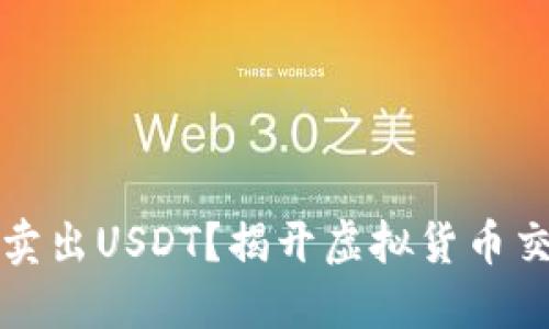 如何轻松卖出USDT？揭开虚拟货币交易的秘密
