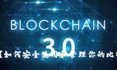 你知道吗？如何安全使用和管理你的比特币钱包？