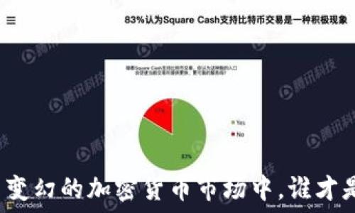   
在风云变幻的加密货币市场中，谁才是王者？