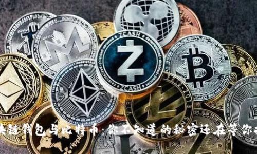 区块链钱包与比特币：你不知道的秘密还在等你揭晓