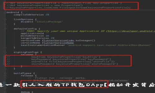 如何打造一款引人入胜的TP钱包DApp？揭秘开发背后的秘密！
