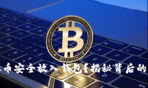 如何将虚拟币安全放入钱包？揭秘背后的操作与技巧