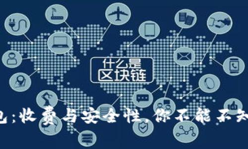 虚拟币钱包：收费与安全性，你不能不知道的真相！