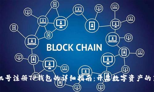 用手机号注册TP钱包的详细指南：开启数字资产的第一步