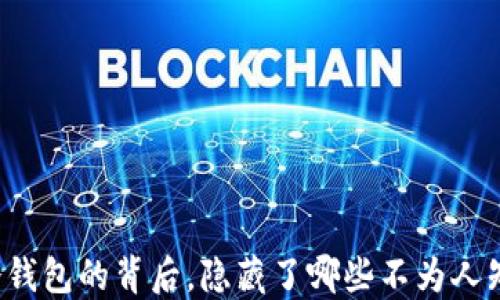 
区块链冷钱包的背后，隐藏了哪些不为人知的秘密？