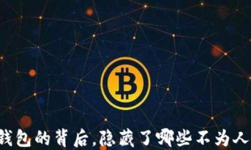 
区块链冷钱包的背后，隐藏了哪些不为人知的秘密？