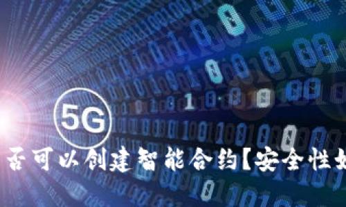 TP钱包是否可以创建智能合约？安全性如何保障？