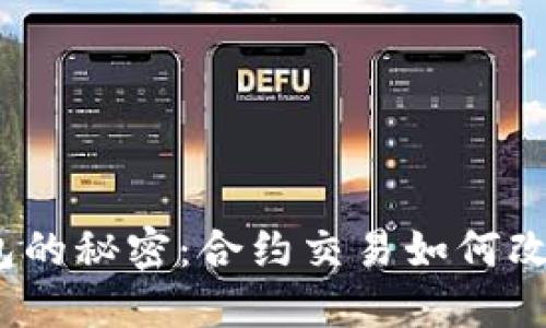 探索数字货币钱包的秘密：合约交易如何改变你的投资游戏？