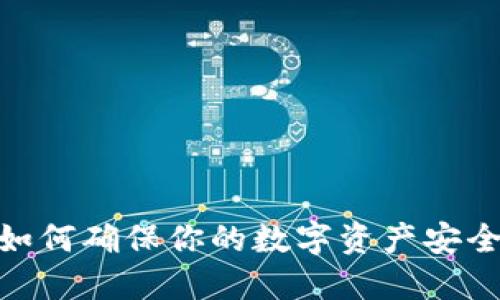 TP钱包：如何确保你的数字资产安全与便捷？