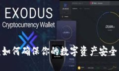 TP钱包：如何确保你的数字
