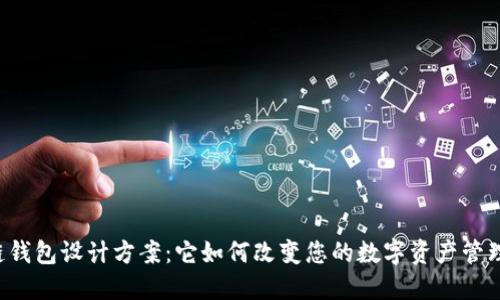 区块链钱包设计方案：它如何改变您的数字资产管理方式？