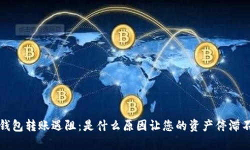  TP钱包转账遇阻：是什么原因让您的资产停滞不前？