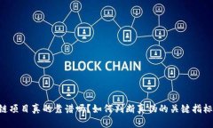 区块链项目真的靠谱吗？