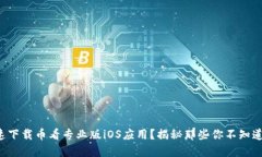 如何快速下载币看专业版