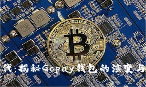 从古老到现代：揭秘Gopay钱包的演变与未来可能性