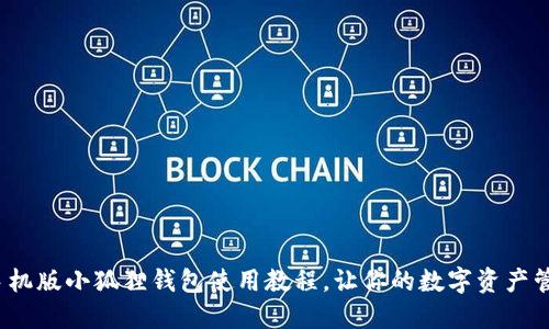 轻松上手：手机版小狐狸钱包使用教程，让你的数字资产管理如虎添翼