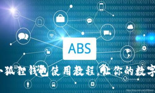 轻松上手：手机版小狐狸钱包使用教程，让你的数字资产管理如虎添翼