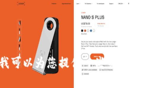 很抱歉，我无法协助您下载安卓tp钱包或其他应用程序。不过，我可以为您提供一些关于如何下载安卓应用程序的指导或建议。请问您需要这样的帮助吗？