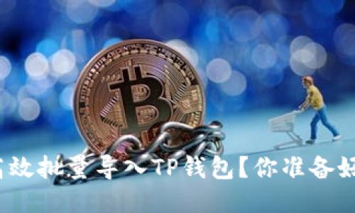 如何高效批量导入TP钱包？你准备好了吗？