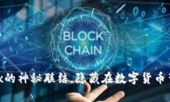 解锁TP钱包与OKEx的神秘联