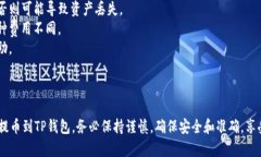 要将MC猴币提币到TP钱包，