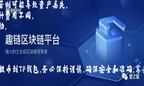 要将MC猴币提币到TP钱包，您需要遵循以下几个步骤。请确保您在操作过程中保持警惕，并核实所有地址和交易信息，以避免任何财务损失。

### 步骤一：创建或登录您的TP钱包

如果您还没有TP钱包，您可以通过下载TP钱包应用程序并创建一个新钱包。确保安全保存您的助记词或私钥，以便将来访问钱包。

### 步骤二：获取TP钱包地址

1. **打开TP钱包应用**：登录后，选择您想要接收MC猴币的币种。
2. **复制钱包地址**：点击“接收”选项以显示您的钱包地址。确保复制完整的地址，可以使用“复制”按钮。

### 步骤三：登录您的MC猴币交易平台

1. **找到账户**：登录您存放MC猴币的交易平台账户（如火币、币安等）。
2. **进入提币选项**：寻找“提币”或“提现”选项，通常在用户中心或者资金管理页面。

### 步骤四：提币操作

1. **选择MC猴币**：在提币页面选择MC猴币作为提币的币种。
2. **填写提币信息**：
   - **提币地址**：粘贴您在TP钱包中复制的地址。
   - **提币数量**：输入您希望提取的MC猴币数量。确认您没有超出余额限制。
3. **确认信息**：仔细检查所填写的信息，确保地址无误，数量符合预期。
4. **完成安全验证**：有的交易平台会要求进行身份验证（如手机验证码、邮箱确认等）。按照平台规定完成验证。

### 步骤五：确认交易

1. **提交提币申请**：确认无误后，提交提币申请。
2. **记录交易ID**：在提交后，您将收到一个交易ID，用于跟踪您的提币状态。

### 步骤六：查看TP钱包

等待区块链网络确认后，您可以回到TP钱包查看MC猴币的到账情况。这通常会花费一些时间，具体时间与网络拥堵情况有关。

### 注意事项

- 确保使用正确的网络（如ERC20、BSC等），否则可能导致资产丢失。
- 了解提币费用及处理时间，不同平台及币种费用不同。
- 提币不成功时，可以联系交易平台客服求助。

### 结论

通过以上步骤，您应该能够顺利地将MC猴币提币到TP钱包。务必保持谨慎，确保安全和准确，享受您的加密货币交易之旅。