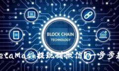 如何将MetaMask提现到微信？