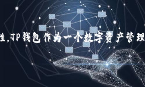 关于TP钱包是否会倒闭的问题，全球范围内的加密货币市场波动非常大，任何钱包或项目都面临着多种风险和不确定性。TP钱包作为一个数字资产管理工具，其未来的生存与发展可能受多种因素影响。包括市场竞争、技术迭代、安全事件、合规监管以及用户需求的变化等。

### TP钱包将会走向何方？揭开未来的不确定性