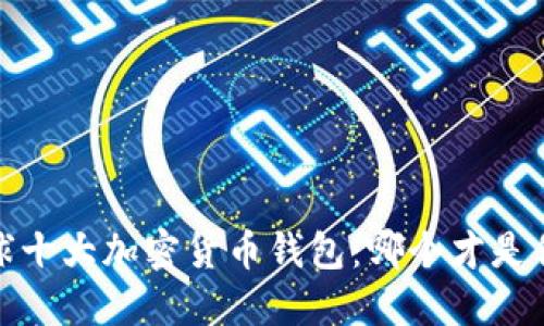 2023年全球十大加密货币钱包：哪个才是你的心头好？