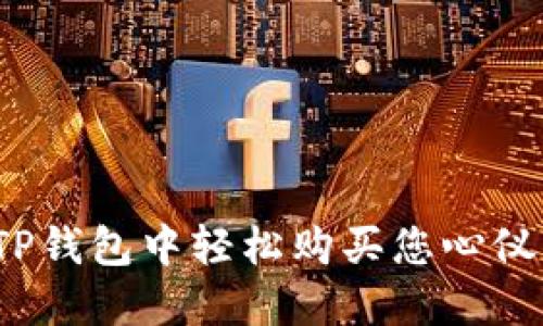 如何在TP钱包中轻松购买您心仪的币种？