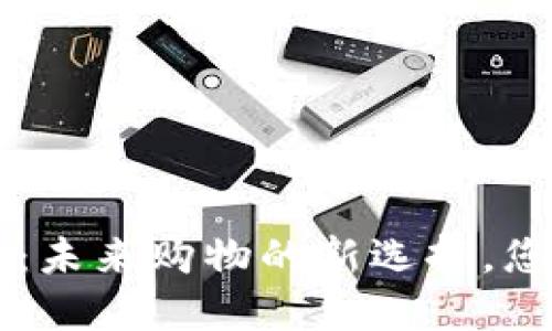 数字货币GIB商城：未来购物的新选择，您准备好迎接了吗？