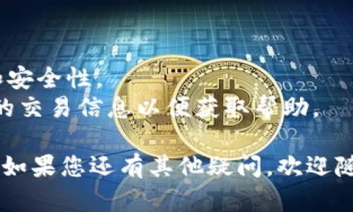 关于TP钱包（TokenPocket Wallet）是否存在金额出错的问题，用户体验和技术方面的反馈因人而异。以下是一些可能的原因以及解决方案，供用户参考：

### 可能的原因

1. **网络延迟或拥堵**  
   当区块链网络拥堵时，交易可能会延迟处理，导致用户在TP钱包中看到的余额出现临时不匹配的情况。

2. **钱包缓存问题**  
   有时，钱包应用会由于缓存问题未能及时更新余额，导致用户看到的金额与实际余额不符。

3. **错误的链条选择**  
   TP钱包支持多种区块链，例如以太坊、波卡、币安智能链等。如果用户选择了错误的链条，可能会造成查询的余额与实际余额不符。

4. **交易未确认**  
   如果交易未被确认（例如因手续费设置过低），则可能在余额显示上造成误解。

### 解决方案

1. **检查网络状态**  
   确保使用的网络稳定，尽量在网络良好的环境下操作。

2. **刷新余额**  
   在TP钱包中，通常有手动刷新功能，可尝试手动刷新余额或重启应用。

3. **确认链条选择**  
   再次确认当前选择的链条是否正确，并确保资金在该链条上。

4. **查看交易记录**  
   在TP钱包中检查交易记录，确认交易是否成功以及手续费是否设置合适。

### 额外建议

- 定期更新TP钱包应用，确保使用最新版本以获得最佳性能和安全性。
- 如果问题持续存在，建议联系TP钱包的官方支持，提供详细的交易信息以便获取帮助。

希望这能帮助您更好地理解和解决TP钱包中的金额出错问题。如果您还有其他疑问，欢迎随时提问！