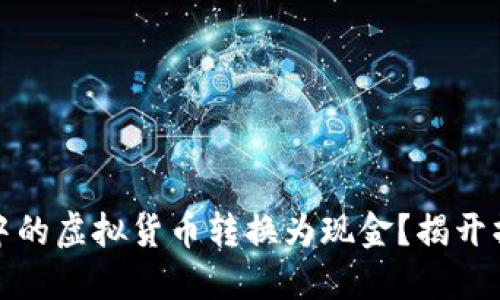 如何将TP钱包中的虚拟货币转换为现金？揭开操作的神秘面纱