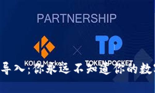 区块链钱包备份与导入：你永远不知道你的数字资产会如何改变！