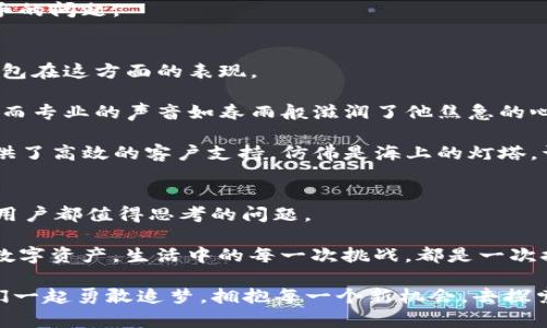 为什么麦子钱包和TP钱包总是不同步？揭开背后的秘密！

麦子钱包, TP钱包, 钱包同步, 加密货币/guanjianci

### 内容主体大纲：

引言
在数字货币的世界中，钱包的同步问题一直是一个令用户感到困惑的话题。尤其对于麦子钱包和TP钱包这两大热门钱包，许多用户发现二者之间的不同步现象屡见不鲜。这种现象背后究竟暗藏哪些秘密？

1. 钱包的基础知识
在探讨同步问题之前，我们首先要了解什么是数字货币钱包，以及麦子钱包和TP钱包的基本特点和功能。钱包作为存储和管理加密资产的工具，其实就像是我们生活中常用的钱包，只是它更安全且功能更强大。

2. 麦子钱包与TP钱包的区别
虽然麦子钱包和TP钱包都属于数字货币钱包，但它们在设计理念、功能、用户体验等方面存在诸多不同。我们将这两种钱包的优势与不足进行对比，帮助用户更好地理解它们各自的特色。

3. 同步问题的原因分析
不少用户在使用过程中会发现，麦子钱包和TP钱包中的余额、交易记录等信息常常不同步。这背后的原因有哪些呢？我们将从技术架构、网络延迟、安全机制等多方面进行深入解析。

4. 解决同步问题的方法
针对用户普遍反映的同步问题，本文将提供一系列实用的解决方案，帮助用户在使用过程中避免或减少钱包不同步的情况发生。这些方法就像是航海中的指南针，让用户不再迷失方向。

5. 用户体验与客服支持
很多时候，用户在面临钱包不同步的问题时，可能会感到无助。在这一部分，我们将强调优质的用户体验和客服支持的重要性，分享一些真实的用户故事，展现麦子钱包和TP钱包在这方面的表现。

6. 总结与展望
最后，我们将总结麦子钱包和TP钱包不同步问题的主要原因，以及给出的解决方案。伴随着技术的不断发展，未来的钱包市场又将会朝着怎样的方向前进？这或许是我们每个用户都值得思考的问题。

---

### 正文内容

引言
在数字货币的世界中，钱包的同步问题一直是一个令用户感到困惑的话题。尤其对于麦子钱包和TP钱包这两大热门钱包，许多用户发现二者之间的不同步现象屡见不鲜。这种现象背后究竟暗藏哪些秘密？

在急速发展的区块链技术领域，钱包作为用户和数字资产之间的桥梁，其重要性不言而喻。生活中，你是否有过这样的体验：明明知道自己的收入和消费情况，却时常发现不同的钱包中余额不一致，宛如生活中的那盒巧克力，让你时而收获惊喜，时而倍感失落。在这篇文章中，我们将一同深入探讨麦子钱包与TP钱包的不同步之谜，找到解决之道，助你在数字货币的投资旅程中更加顺风顺水。

1. 钱包的基础知识
在探讨同步问题之前，我们首先要了解什么是数字货币钱包，以及麦子钱包和TP钱包的基本特点和功能。钱包作为存储和管理加密资产的工具，其实就像是我们生活中常用的钱包，只是它更安全且功能更强大。

数字货币钱包的主要功能包括收发数字资产、查看交易记录及余额等。不同类型的钱包有着不同的存储方式，其中，麦子钱包和TP钱包都是比较新兴的第三方钱包，设计上更注重用户体验和交易的便捷性。想象一下，在这个数字化的时代，钱包就好比手中的一把钥匙，打开的是数字财富的大门，然而，当钥匙与锁的齿不相符时，你又该如何进入这个区域？

2. 麦子钱包与TP钱包的区别
虽然麦子钱包和TP钱包都属于数字货币钱包，但它们在设计理念、功能、用户体验等方面存在诸多不同。我们将这两种钱包的优势与不足进行对比，帮助用户更好地理解它们各自的特色。

首先，从安全性来看，麦子钱包采用多重签名及冷存储技术，更偏向于安全性，适合大额资金存储；而TP钱包则更为便捷，特别适合日常小额交易。就像一所学校，麦子钱包是图书馆，适合静心学习，TP钱包则是操场，让人活力四射。你更倾向于选择哪一种呢？

其次，在用户体验上，麦子钱包界面简洁，但可能功能较为复杂；TP钱包则通过直观的操作界面提升用户的操作便捷性。简单说，麦子钱包就像是初学者的数学难题，需要你静下心来去解决，而TP钱包则像是一款简单易上手的棋类游戏，人人都能参与。

3. 同步问题的原因分析
不少用户在使用过程中会发现，麦子钱包和TP钱包中的余额、交易记录等信息常常不同步。这背后的原因有哪些呢？我们将从技术架构、网络延迟、安全机制等多方面进行深入解析。

首先，同步问题的根本原因可能源于区块链的网络拥堵现象。当交易量暴增时，交易信息的处理速度会下降，就像是高峰时段的交通，一旦道路拥堵，信息的传播就会受到影响。因此，你我之间的“沟通”似乎变得缓慢和不畅。

其次，钱包之间的技术架构差异也可能导致同步问题。当两种程序使用不同的算法进行计算时，信息在传递的过程中可能产生偏差，就好比两个人用不同的语言交流时，意思可能会被误解。

4. 解决同步问题的方法
针对用户普遍反映的同步问题，本文将提供一系列实用的解决方案，帮助用户在使用过程中避免或减少钱包不同步的情况发生。这些方法就像是航海中的指南针，让用户不再迷失方向。

首先，确保网络连接的稳定性是同步成功的前提，使用良好的网络环境，避免在网络信号弱的时候进行重要操作，就仿佛是在蔚蓝的海洋中航行时，风帆必须在和煦的阳光下才能顺风而行。

其次，定期更新钱包的版本。开发团队时常会针对不同的问题推出新版本修复，相当于为你的船只装上了最新的导航系统。在新任务面前，有时候简单的更新就能解决许多棘手的问题。

5. 用户体验与客服支持
很多时候，用户在面临钱包不同步的问题时，可能会感到无助。在这一部分，我们将强调优质的用户体验和客服支持的重要性，分享一些真实的用户故事，展现麦子钱包和TP钱包在这方面的表现。

在某一夜深人静的时刻，某位用户小张在麦子钱包和TP钱包之间频繁切换，却始终无法查看到最近的交易记录，内心的焦虑像潮水一样涌来。然而，当他拨通客服热线时，温暖而专业的声音如春雨般滋润了他焦急的心田。这种情感上的温暖，也正是用户体验所追求的目标之一。

无论是麦子钱包还是TP钱包，优质的客服支持都能帮助用户更好地解决问题。企业的使命不仅在于提供产品，更在于为用户保驾护航。幸运的是，越来越多的加密货币钱包提供了高效的客户支持，仿佛是海上的灯塔，让每一位迷失的水手重新找到自己的方向。

6. 总结与展望
最后，我们将总结麦子钱包和TP钱包不同步问题的主要原因，以及给出的解决方案。伴随着技术的不断发展，未来的钱包市场又将会朝着怎样的方向前进？这或许是我们每个用户都值得思考的问题。

随着时间的推移，数字货币钱包将会越来越智能和高效。想象一下，未来科技带来的便利，不同钱包之间将会形成某种形式的协作与共赢，用户也将通过更加便捷的方式畅享数字资产。生活中的每一次挑战，都是一次提高的机遇。在这个风险与机遇并存的时代，相信我们都能找到那把开启财富大门的钥匙。

在未来的日子里，希望每位用户都能拥有一个平稳、安全、便捷的数字资产管理体验，麦子钱包和TP钱包的不同步问题，也将不再成为困扰我们的难题。在这个数字时代，让我们一起勇敢追梦，拥抱每一个新机会，去探索无限的可能性吧！